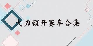 火力顿开赛车合集