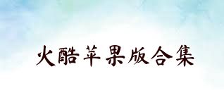 火酷苹果版合集