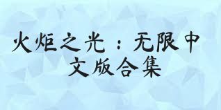 火炬之光：无限中文版合集