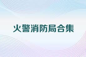 火警消防局合集