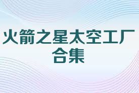 火箭之星太空工厂合集
