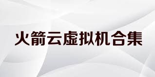 火箭云虚拟机合集