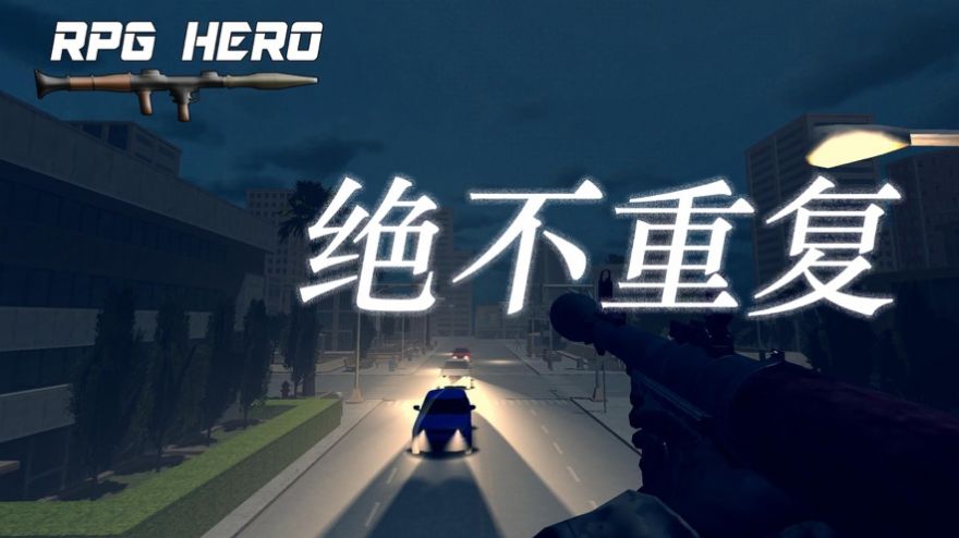 火箭筒英雄这个改版0