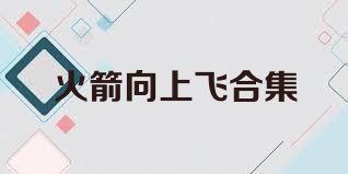 火箭向上飞合集
