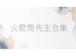 火箭筒先生合集