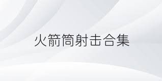 火箭筒射击合集