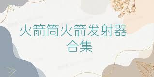 火箭筒火箭发射器合集