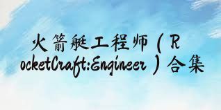 火箭艇工程师（RocketCraft:Engineer）合集