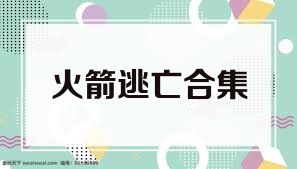 火箭逃亡合集