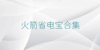 火箭省电宝合集