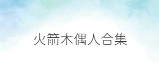 火箭木偶人合集