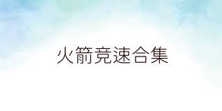 火箭竞速合集