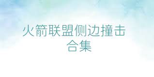 火箭联盟侧边撞击合集