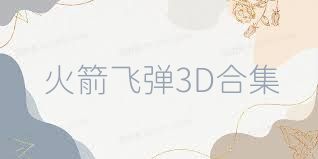 火箭飞弹3D合集