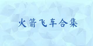 火箭飞车合集