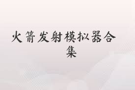 火箭发射模拟器合集