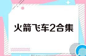 火箭飞车2合集