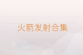 火箭发射合集