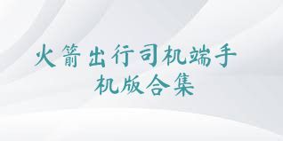 火箭出行司机端手机版合集