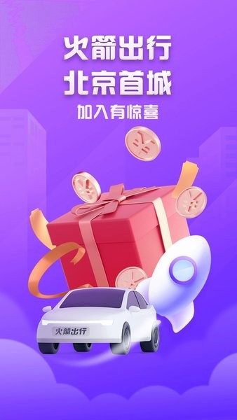 火箭出行无广告版1