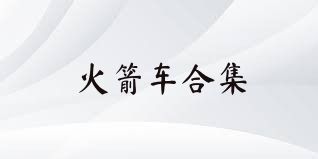 火箭车合集