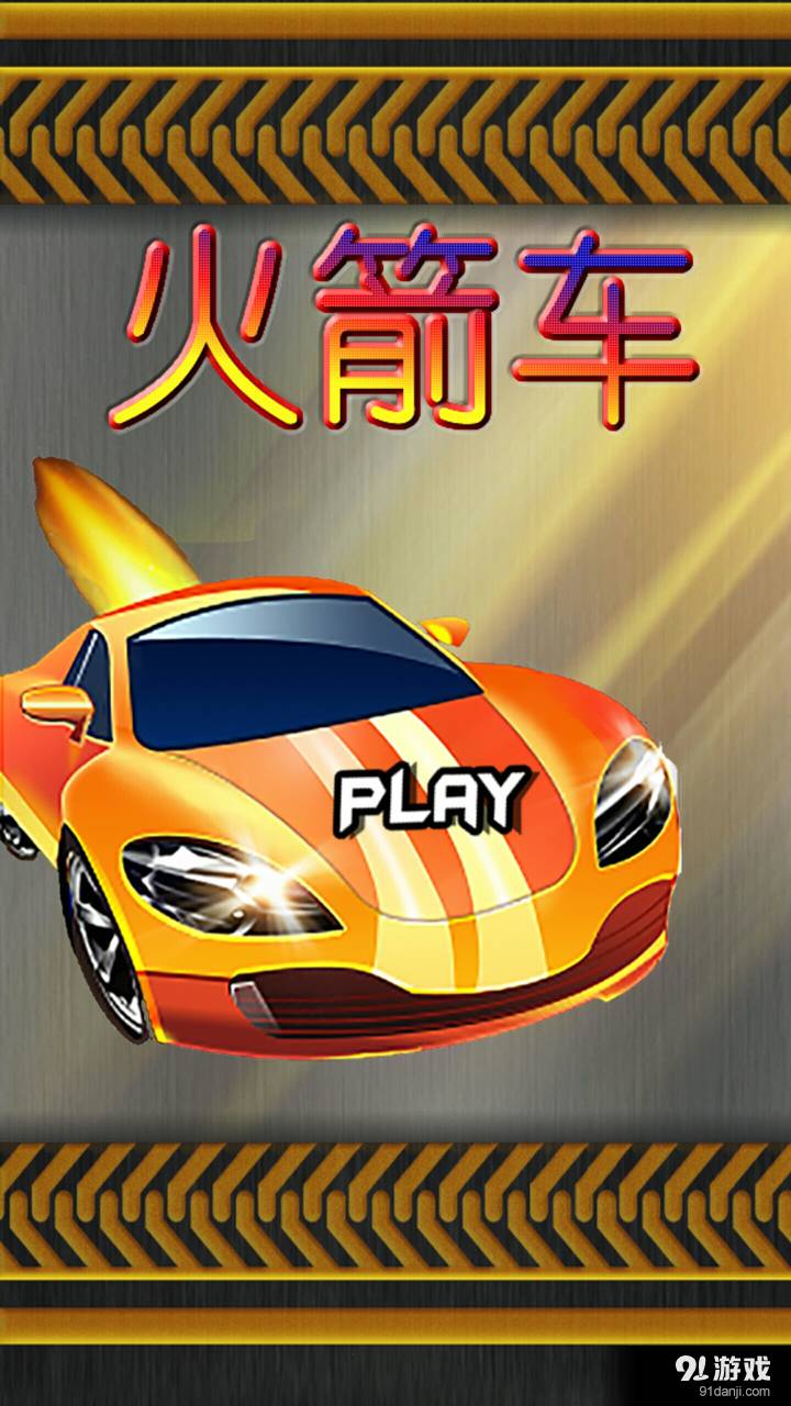 火箭车官网版1