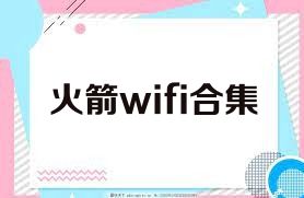 火箭wifi合集