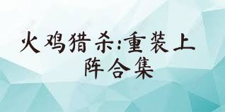 火鸡猎杀:重装上阵合集