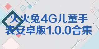 火火兔4G儿童手表安卓版1.0.0合集