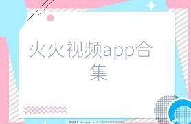 火火视频app合集