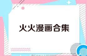 火火漫画合集