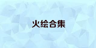 火绘合集