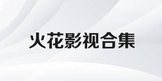 火花影视合集