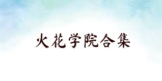 火花学院合集