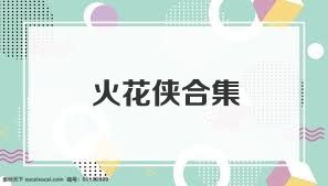 火花侠合集