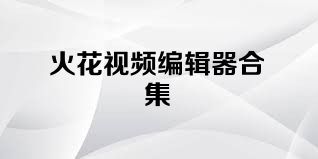 火花视频编辑器合集