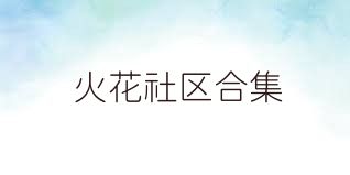 火花社区合集