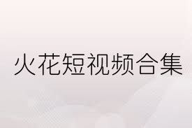 火花短视频合集