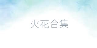 火花合集