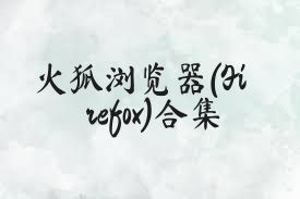火狐浏览器(Firefox)合集