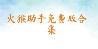火猴助手免费版合集