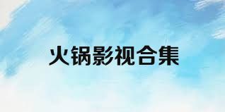 火锅影视合集
