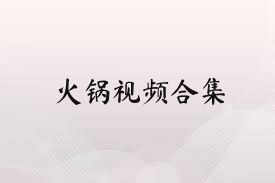 火锅视频合集