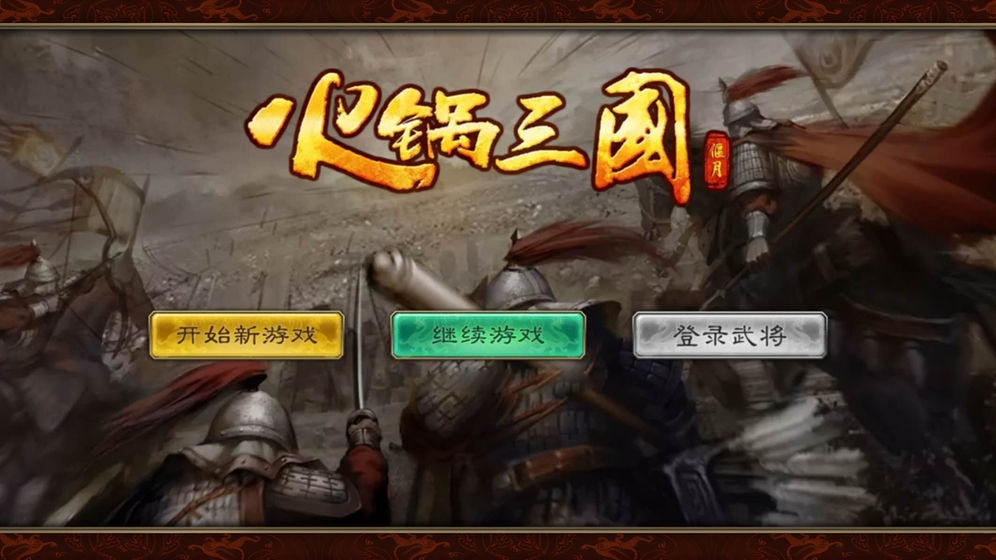 火锅三国破解版无需联网3