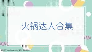 火锅达人合集