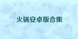 火锅安卓版合集