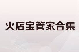 火店宝管家合集