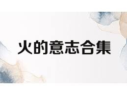 火的意志合集