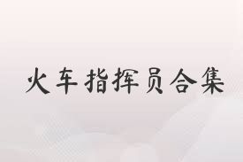 火车指挥员合集