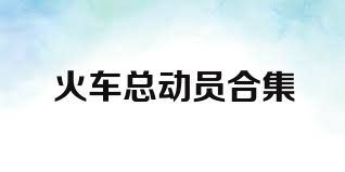 火车总动员合集